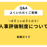 保育士の成長を促すための評価制度の実践ガイド